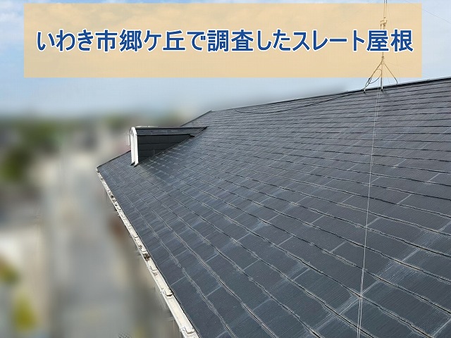 いわき市郷ケ丘にて色褪せが見られたスレート屋根を調査 屋根カバー工事をご提案