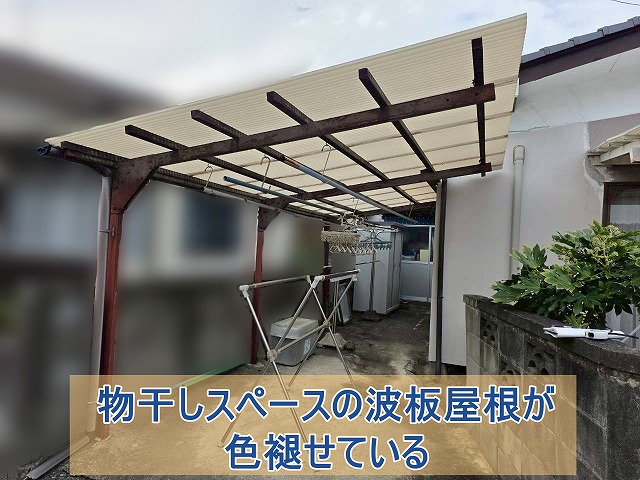 いわき市にて平屋住宅の波板屋根が劣化 玄関付近と物干しスペースをまとめて点検