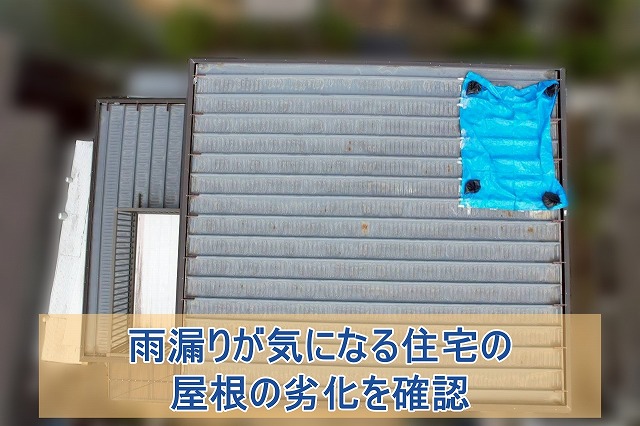 茨城県日立市にて雨漏り調査 金属屋根の錆や棟板金を確認