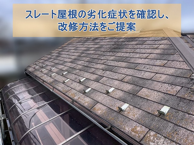 いわき市にて黒い斑点や苔が発生したスレート屋根を点検・劣化状況を調査