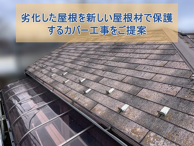劣化した屋根を新しい屋根材で覆うカバー工事をご提案