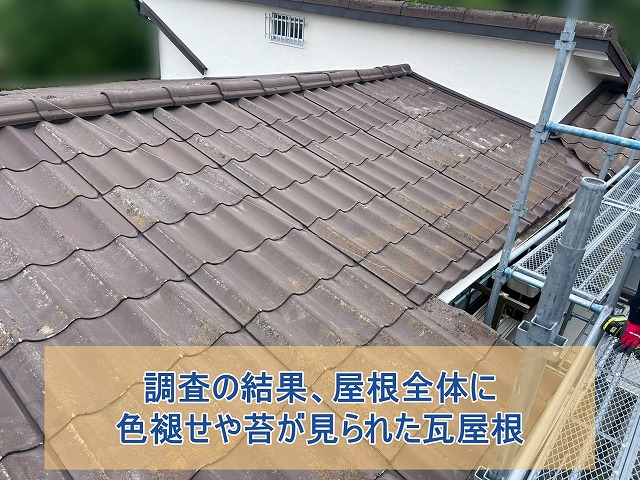 いわき市で瓦屋根の色あせ・苔を調査 屋根葺き替えが必要な状態とは？