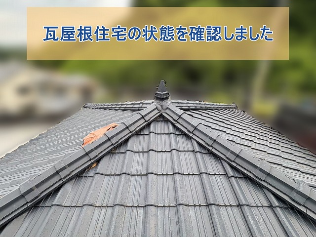 いわき市内郷で瓦屋根を調査 金属屋根への葺き替えをご提案