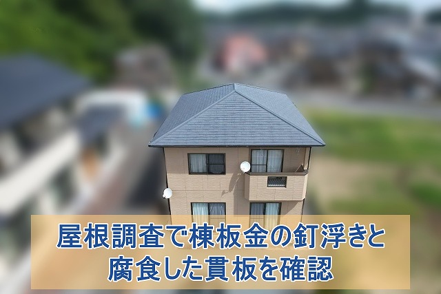 いわき市の住宅で棟板金を調査 釘浮きと貫板の腐食を確認