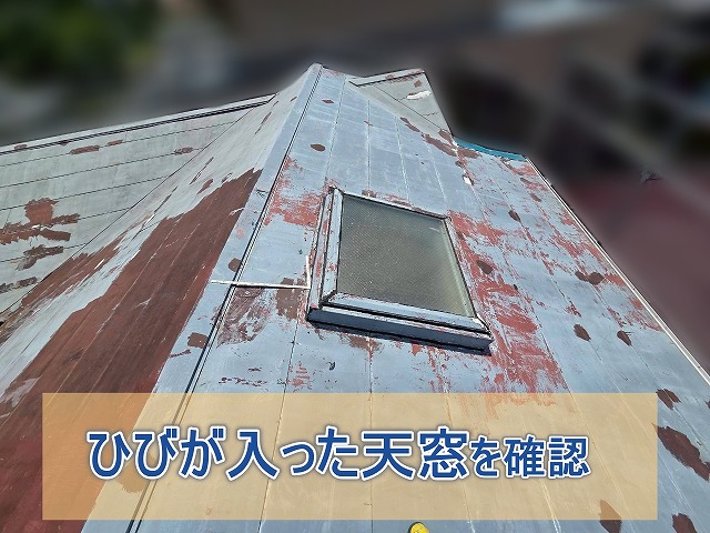 いわき市で天窓の状態を確認 色あせた天窓周辺を調査
