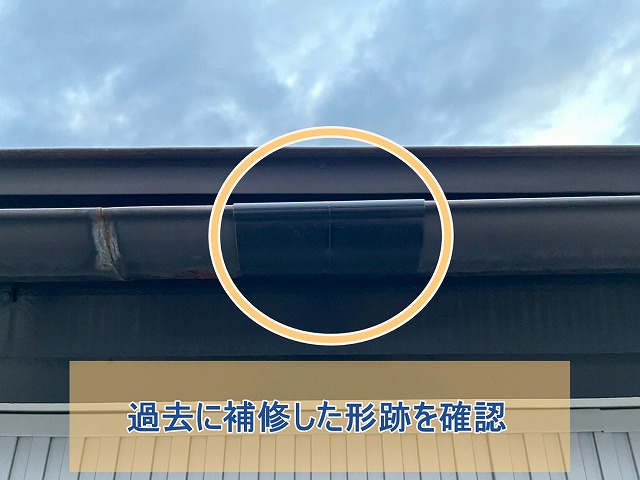 過去に補修した形跡が見られた軒樋