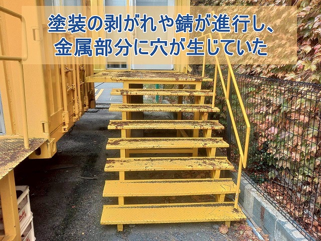 いわき市にて金属階段の錆・穴を調査 補修と塗装を提案