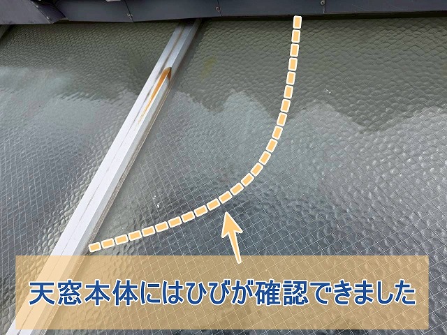 天窓本体にひびが確認できた様子
