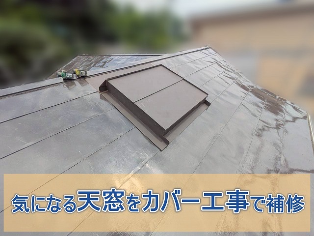 いわき市で天窓カバー工事 木の板・防水シート・板金で施工