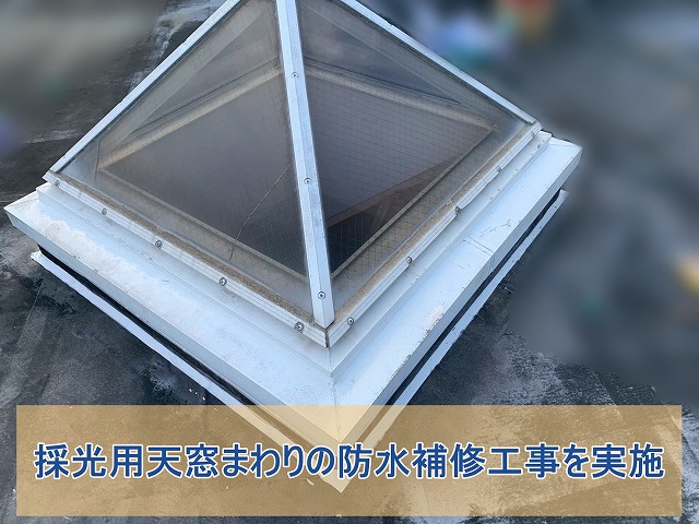 いわき市にて天窓まわりの雨漏り対策 劣化したシーリングを打ち替え