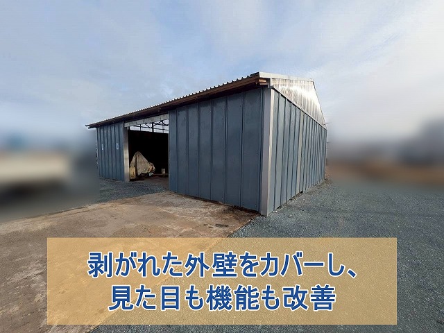 いわき市にて剥がれた倉庫外壁をカバーして見た目も機能も改善