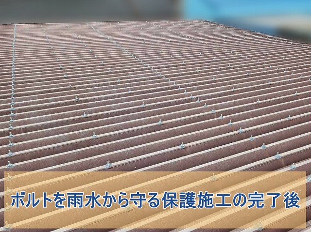いわき市にて倉庫折板屋根のボルトカバー設置による錆対策工事
