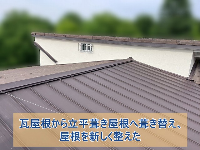 いわき市にて瓦屋根を葺き替え 下地から見直す立平葺き工事