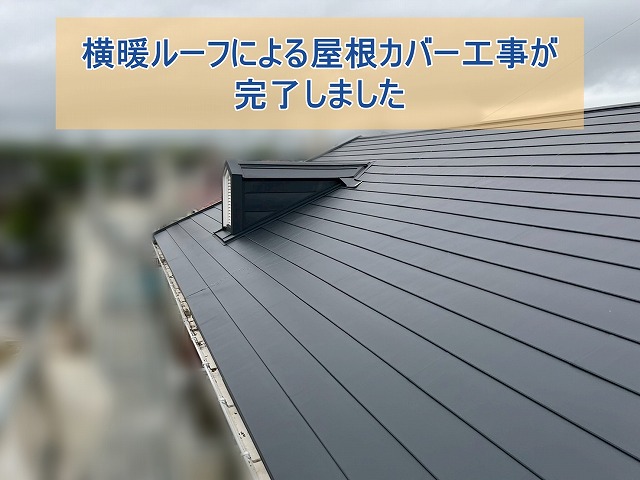 いわき市郷ケ丘で横暖ルーフによる屋根カバー工事 施工の流れをご紹介