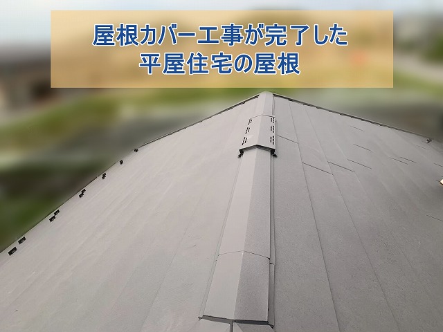 いわき市の平屋で屋根カバー工事　棟板金の施工工程をご紹介