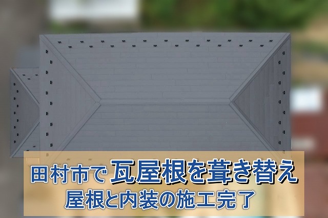 田村市で瓦屋根の葺き替え工事 屋根完成と玄関周りのクロス張り替え