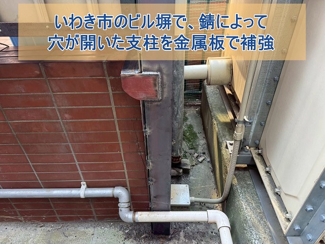 いわき市のビル塀で金属支柱を補強 錆による穴をふさぐ施工工程