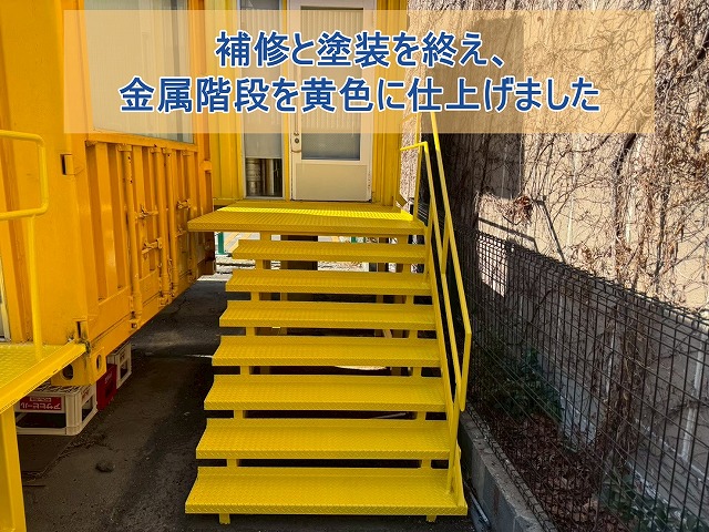 いわき市にて金属階段を補修・塗装　錆を穴を直して仕上げました