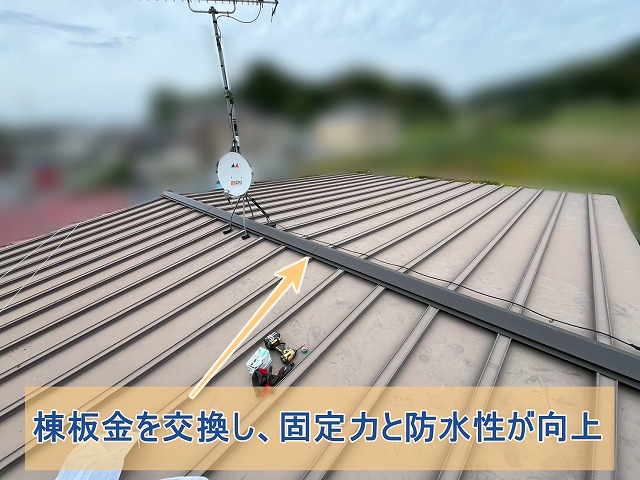 郡山市にて屋根の固定を見直し 風の影響を受けやすい棟板金部分の改善工事