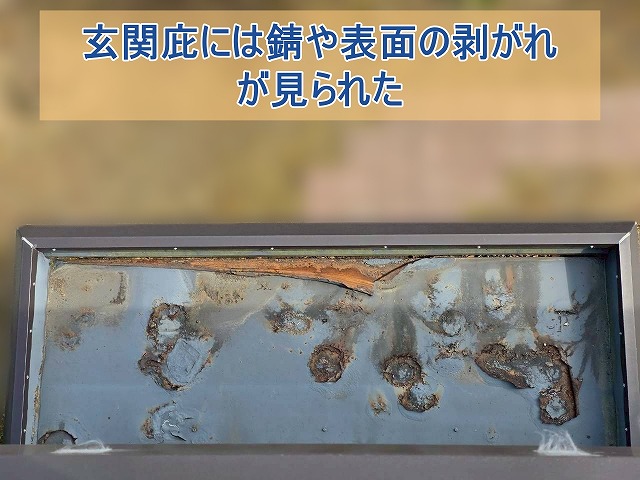 玄関の庇には錆が生じ表面が剥がれている様子が確認できた
