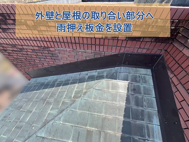 いわき市にて取り合い部分の雨漏り対策 雨押え板金工事を実施