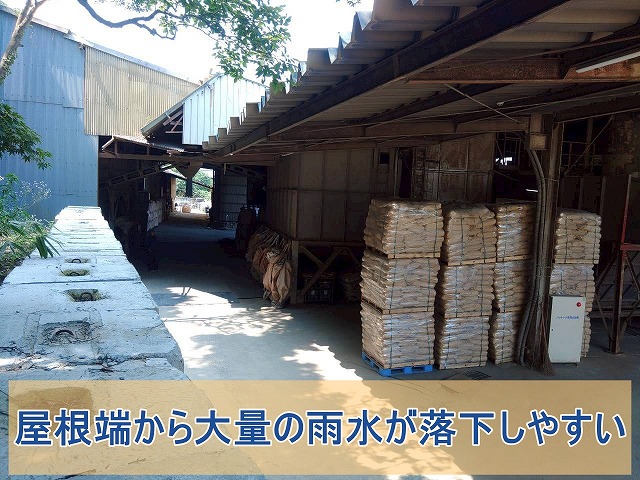 屋根端から大量の雨水が落下しやすい工場屋根