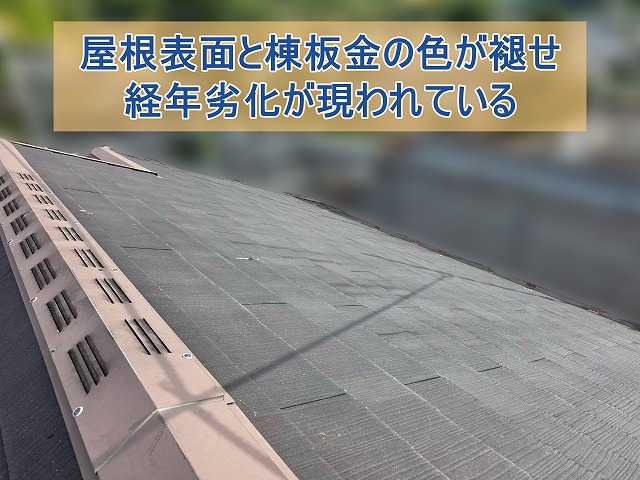 郡山市にて築年数が経った屋根の色褪せが気になった住宅のご相談事例