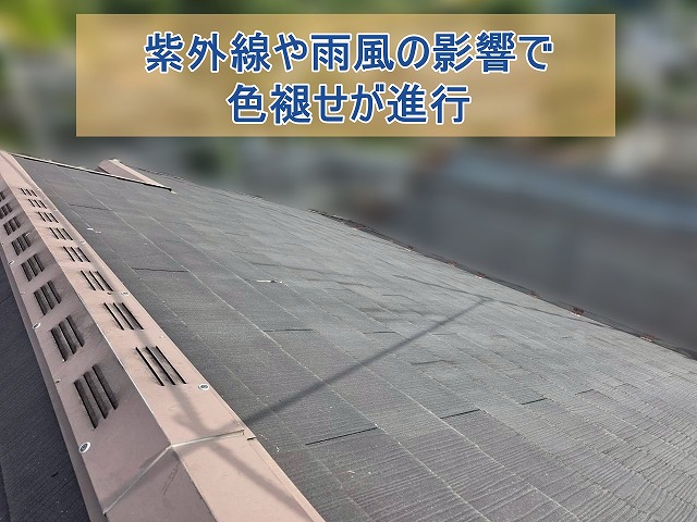 紫外線や雨風の影響で色褪せが進行している屋根