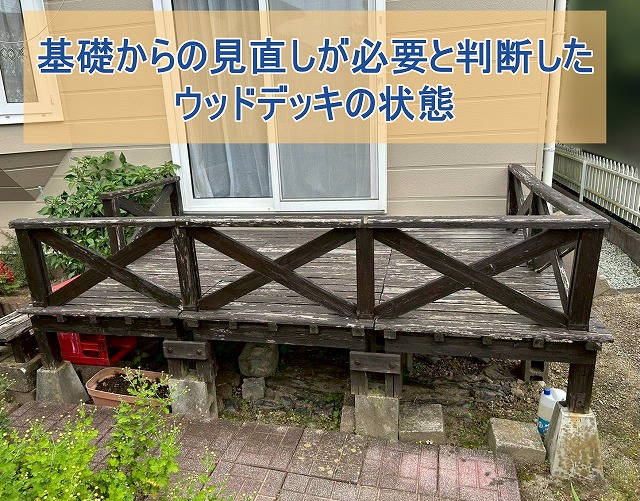 いわき市にて雨ざらしで傷みが進んだウッドデッキのご相談と現場調査
