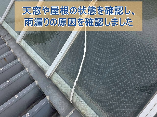 いわき市四倉町にて公共施設の屋根・天窓の雨漏り調査 シーリング劣化を確認