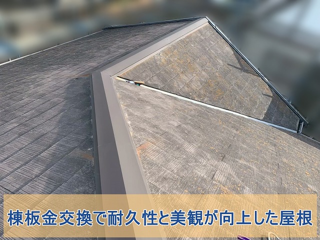 郡山市にて屋根工事　錆びた棟板金を交換して安全性・美観を回復