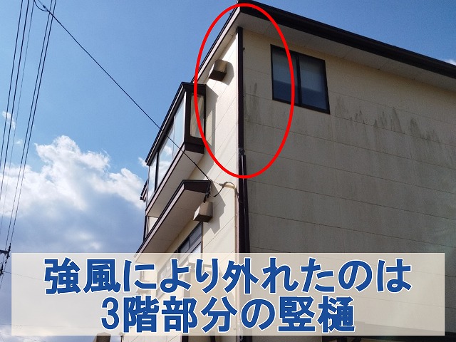 福島県いわき市　強風により破損したのは3階部分の竪樋部分