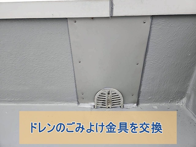 ドレンのごみよけ金具を設置