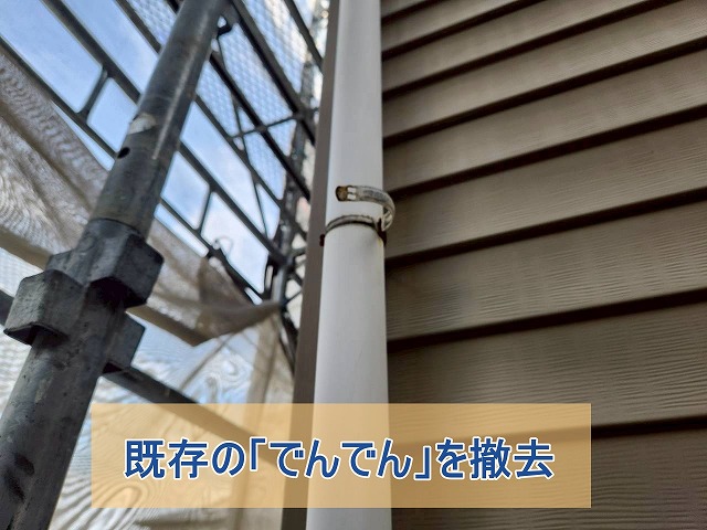 既存のでんでんを撤去した様子