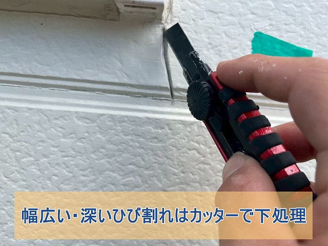 幅が広く深いひびはカッターで下処理を施す
