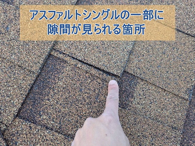 アスファルトシングルの一部に隙間が見られた箇所