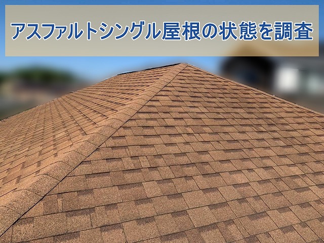 いわき市でアスファルトシングル屋根の劣化を調査 屋根カバー工事をご提案