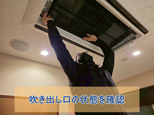 エアコン吹き出し口の状態を確認