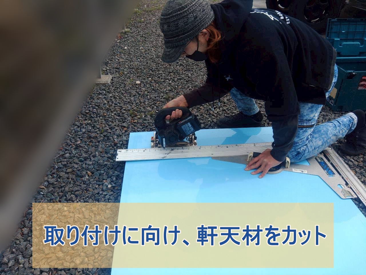 取り付けに向け軒天材をカットする