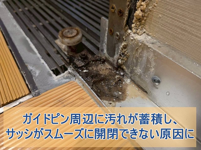 ガイドピン周辺に汚れが蓄積している