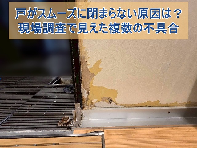 いわき市にてサッシが閉まらない原因を調査 宿泊施設の修繕前の様子