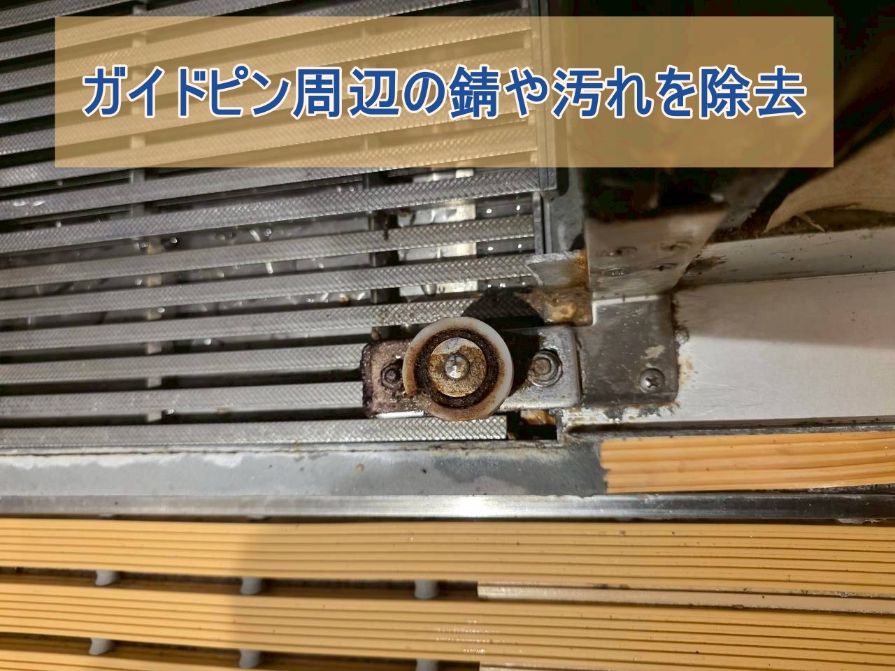 ガイドピン周辺の錆や汚れを除去