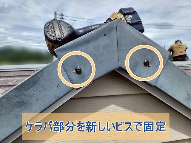 新しいビスを使用したケラバ部分の固定が完了した様子