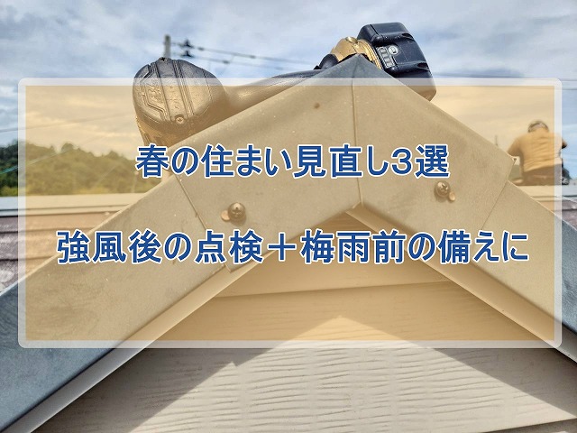 いわき市にて春の住まい点検で安心！屋根・雨樋・外壁のメンテナンス工事３選