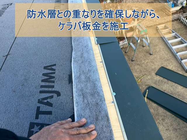 防水シートの重なりを確保しながらケラバ板金を施工