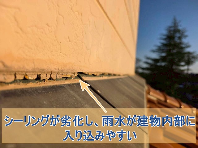 シーリングが劣化し、雨水が建物内に入り込みやすい