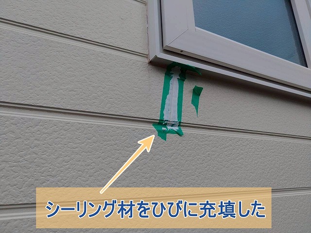 シーリング材をひびに充填した様子