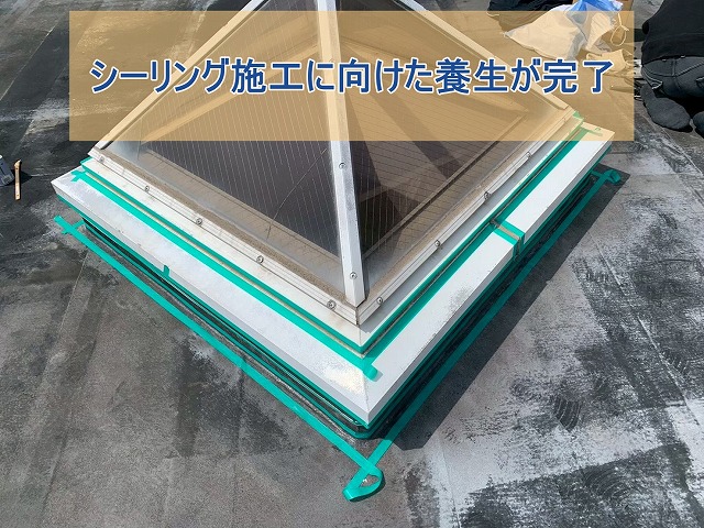 シーリング施工に向けた養生が完了