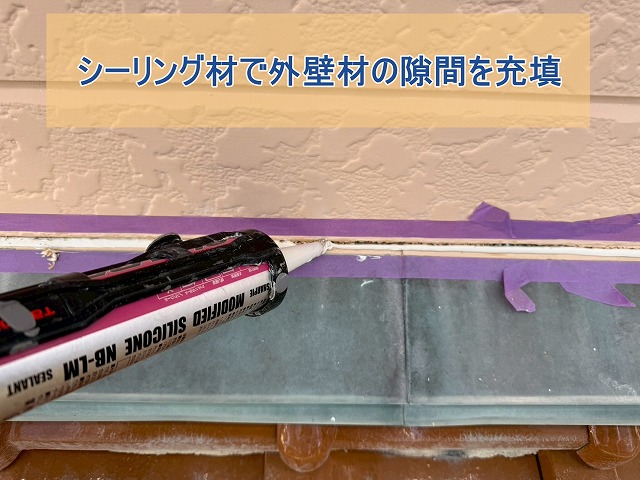 シーリング材で外壁の隙間を充填