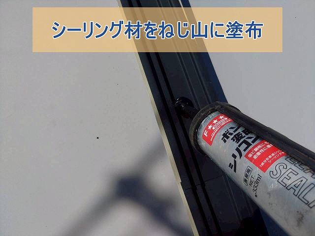 通し吊り子のねじ山にシーリング材を塗布した様子